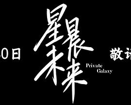 星晨旋律 第02集