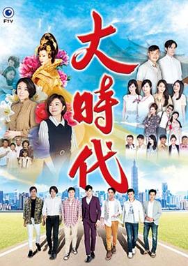 大时代2018 第116集