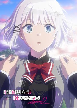 侦探已死第二季