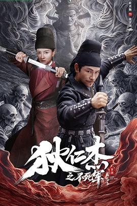 狄仁杰之不死军
