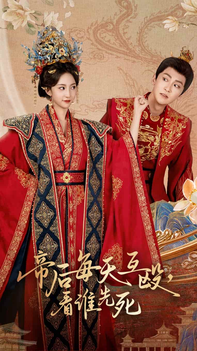 帝后每天互殴看谁先死(全集)