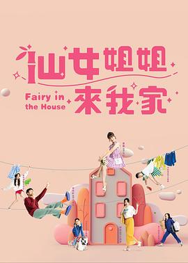 仙女姐姐来我家(全集)
