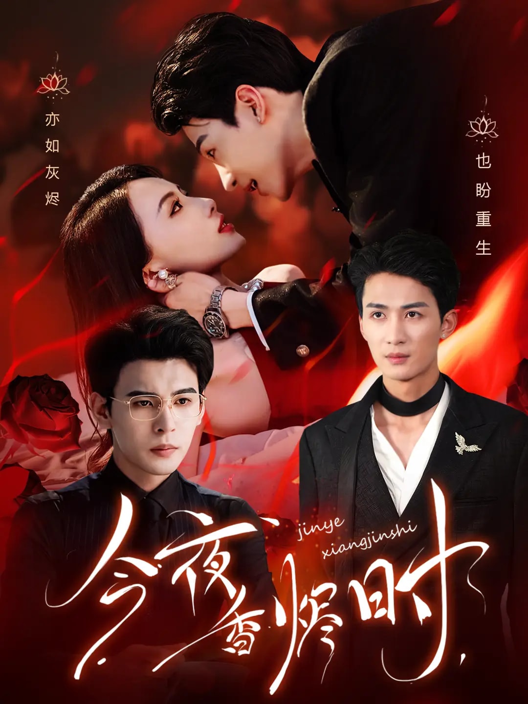 今夜香烬时(全集)