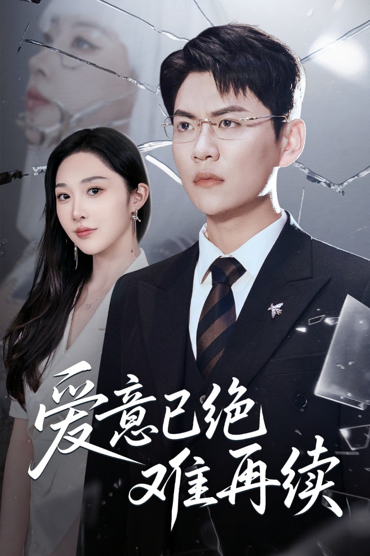 爱意已绝难再续(全集)