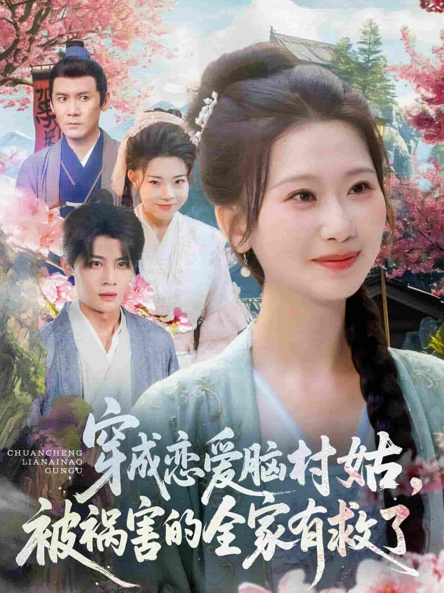 穿成恋爱脑村姑，被祸害的全家有救了(全集)