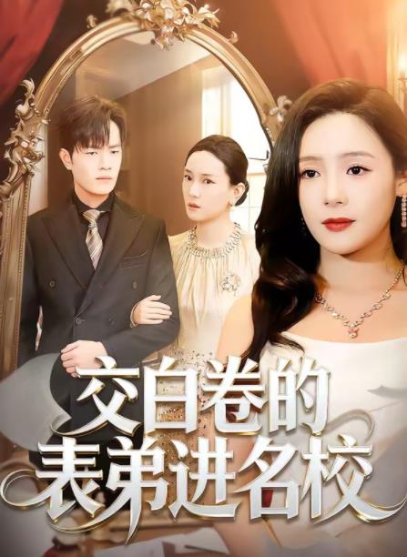交白卷的表弟进名校(全集)
