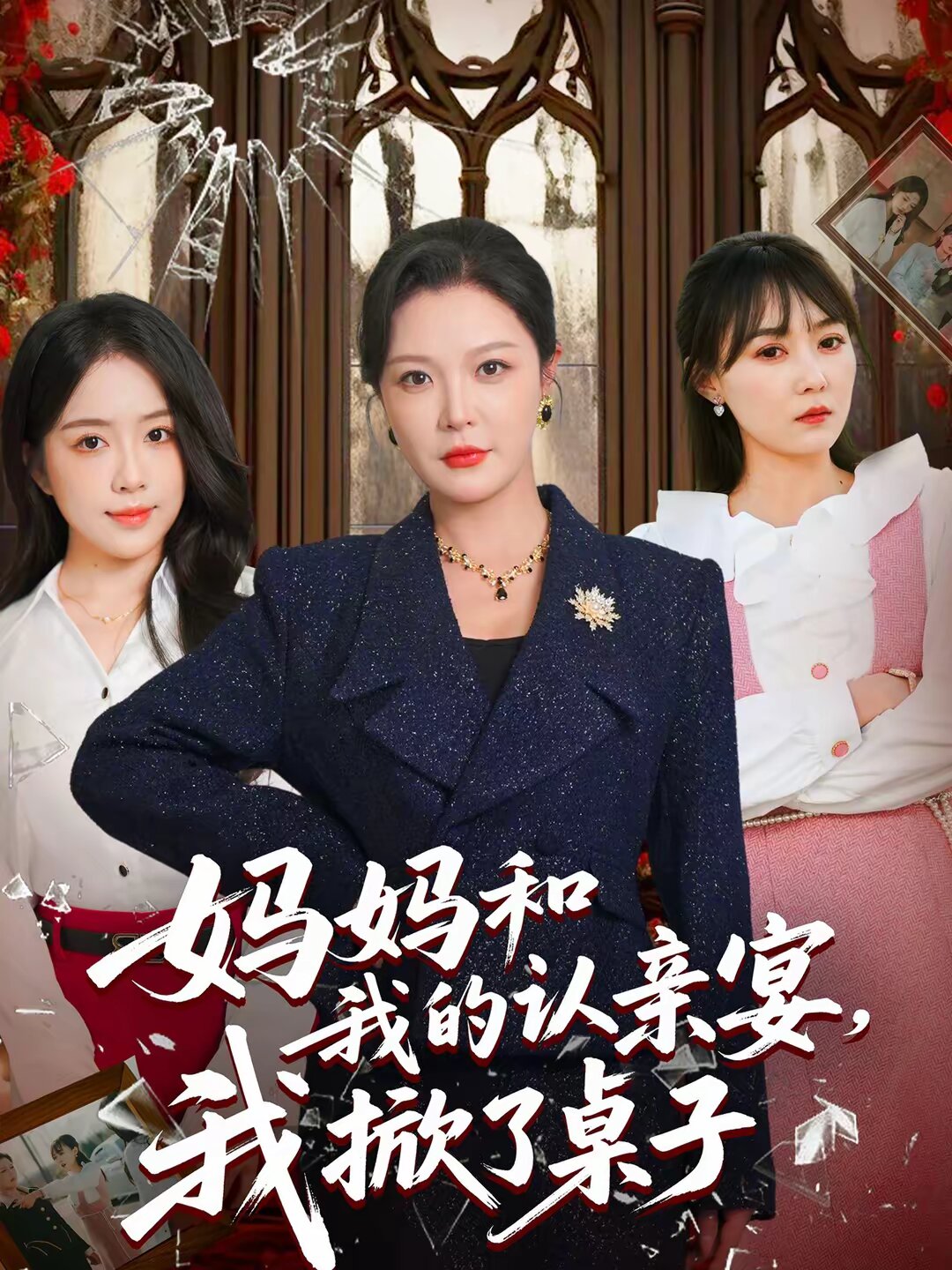 妈妈和我的认亲宴，我掀了桌子(全集)