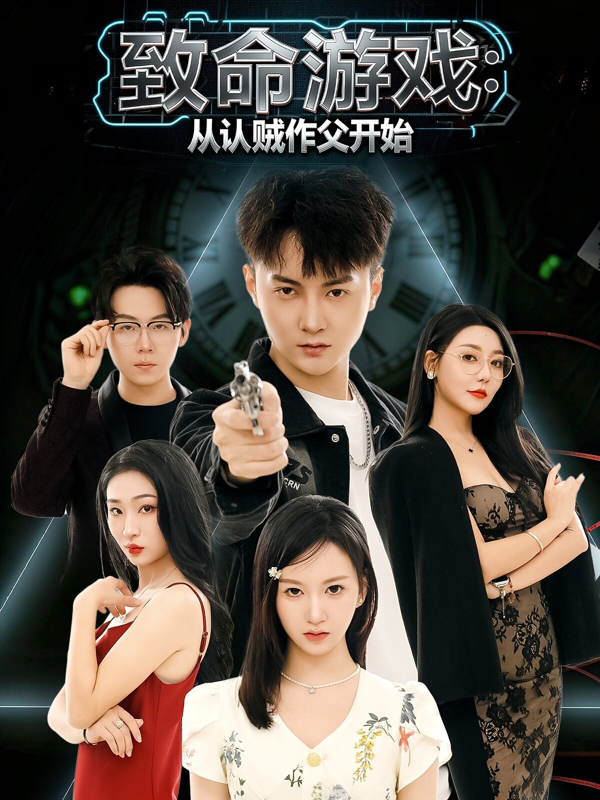 致命游戏从认贼作父开始(全集)