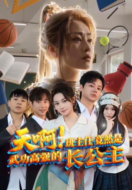 天啊！班主任竟然是武功高强的长公主(全集)