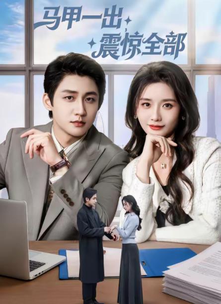 马甲一出，震惊全部(全集)