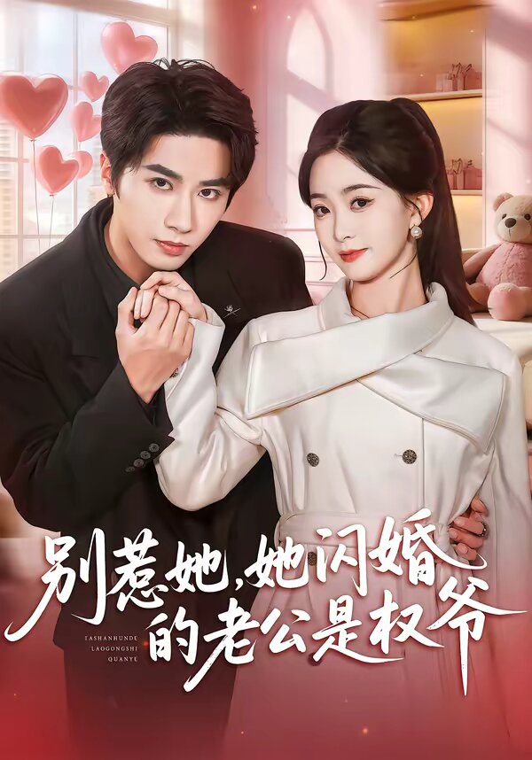 别惹她，她闪婚的老公是权爷(全集)
