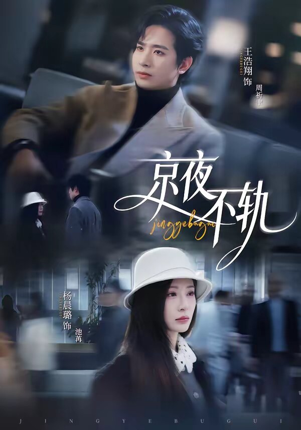 京夜不轨(全集)