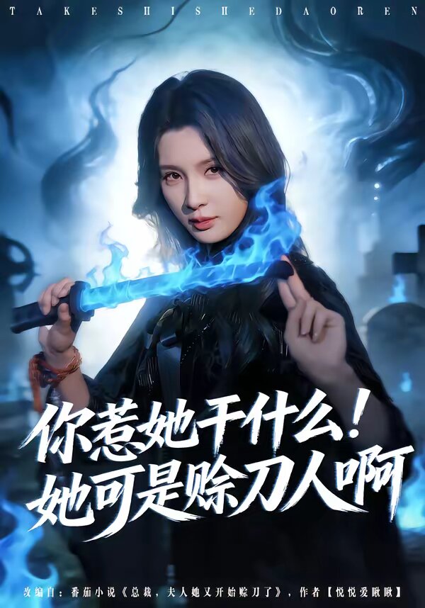 你惹她干什么！她可是赊刀人啊(全集)