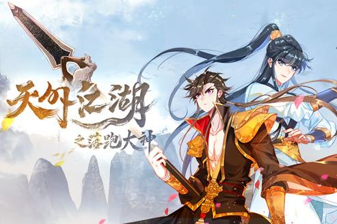 天外江湖之落跑大神动态漫画第1季(全集)