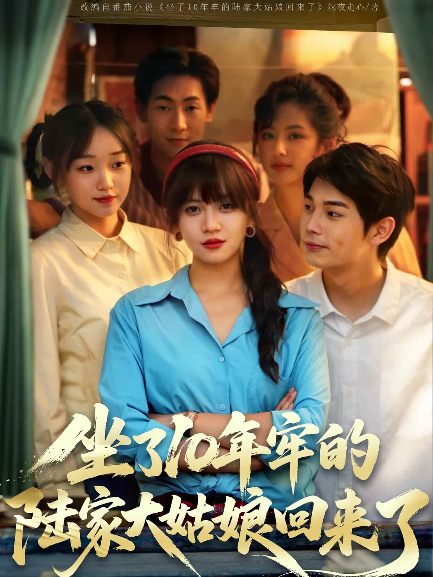 坐了10年牢的陆家大姑娘回来了(全集)