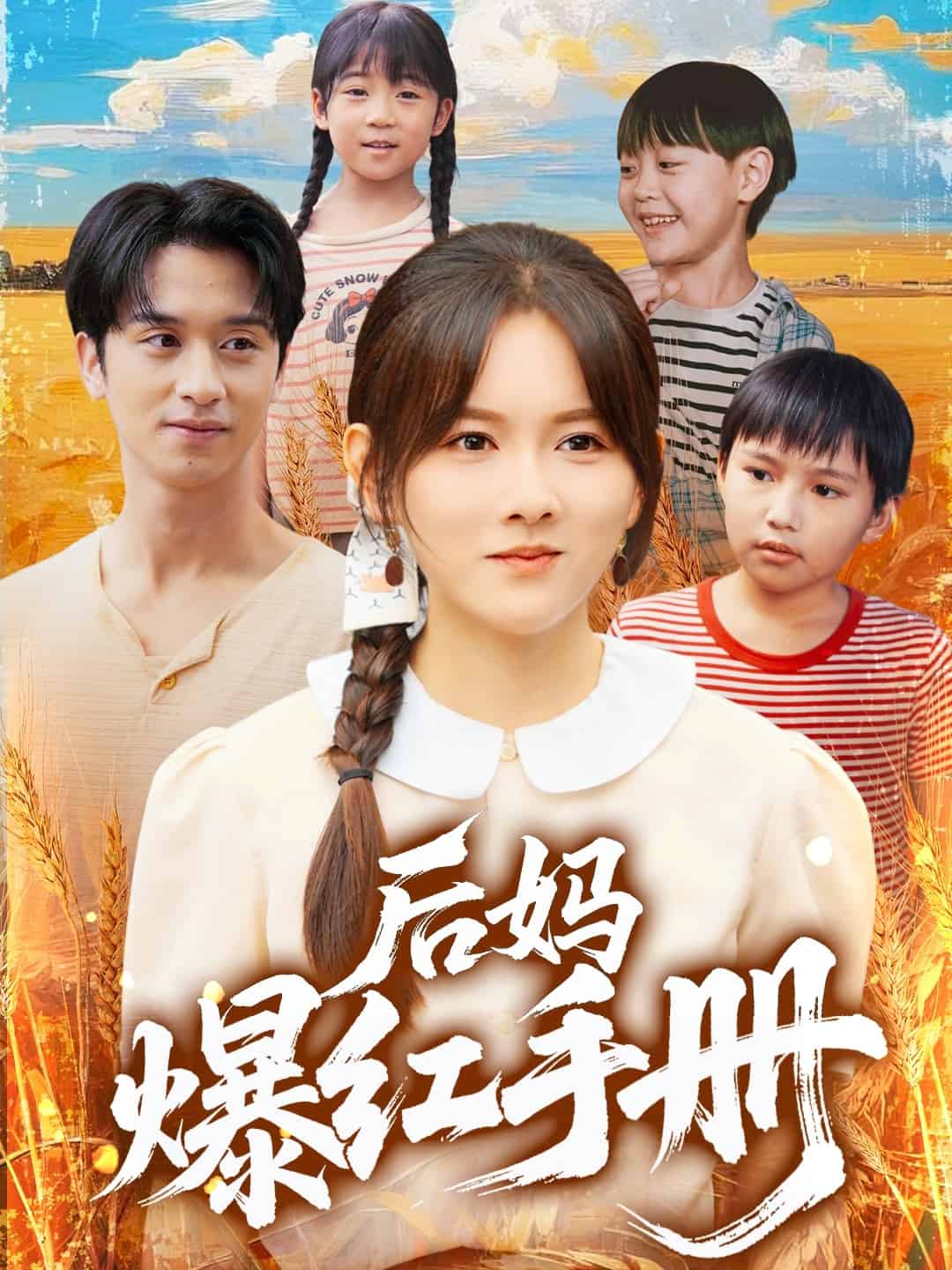 后妈爆红手册(全集)