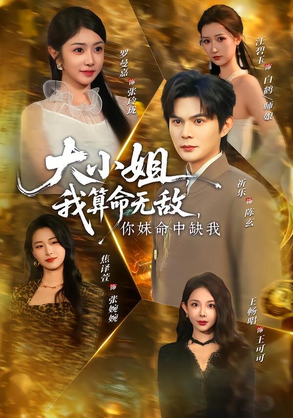 大小姐，我算命无敌，你妹命中缺我(全集)
