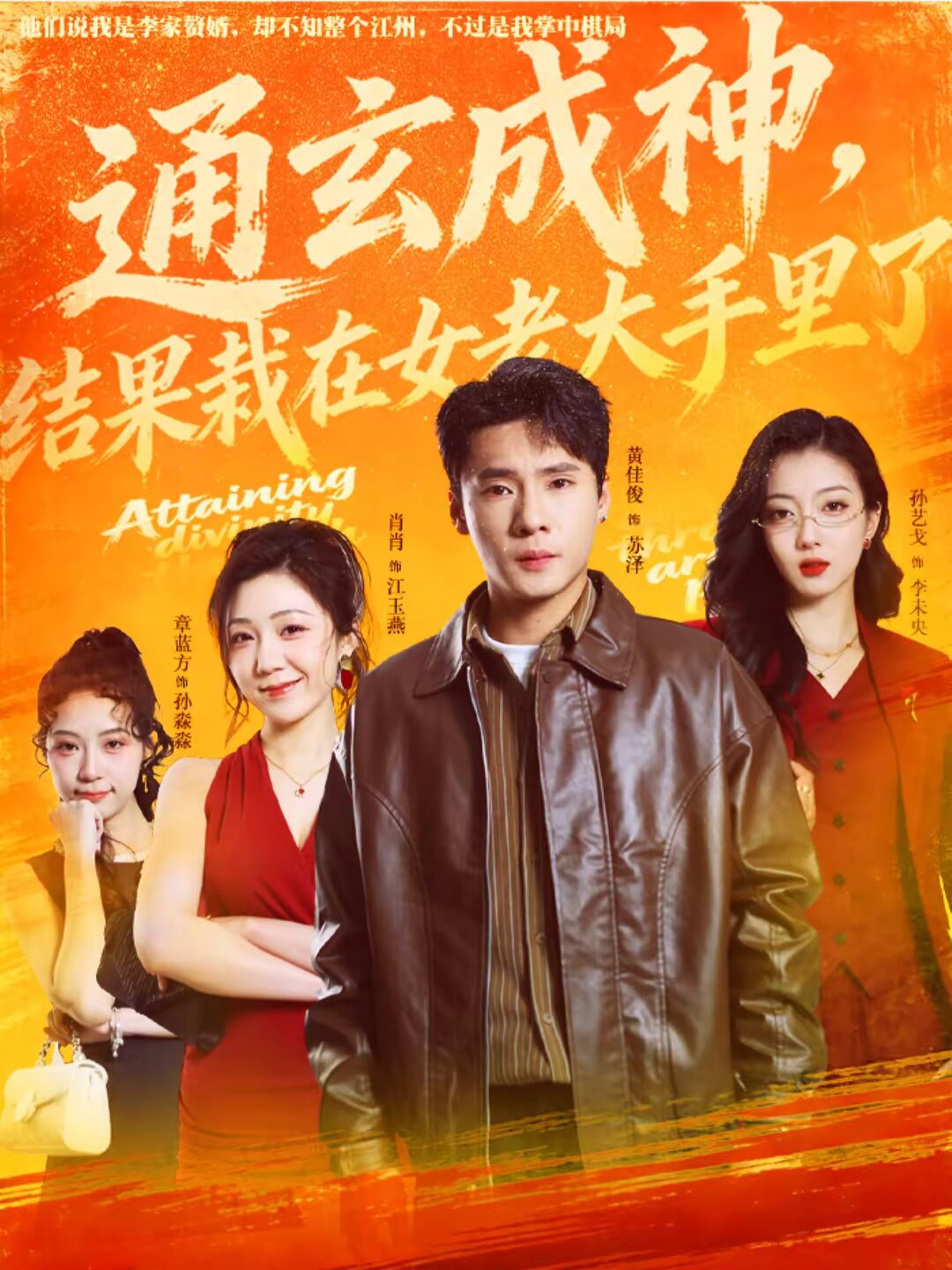 通玄成神，结果栽在女老大手里了(全集)