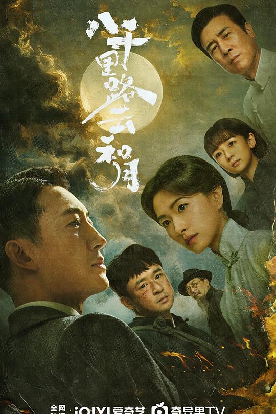 八千里路云和月