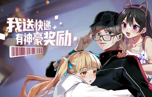 我送快递有神豪奖励动态漫画(全集)