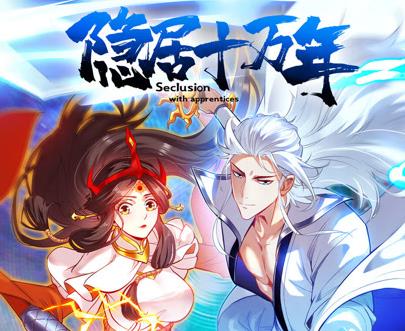 隐居十万年动态漫画(全集)