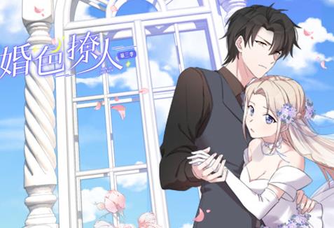 婚色撩人动态漫画第3季(全集)