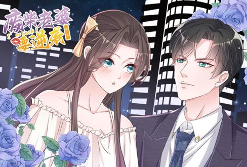 逆袭归来：我的废柴老婆动态漫画第3季(全集)