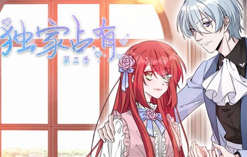 独家占有动态漫画第2季(全集)