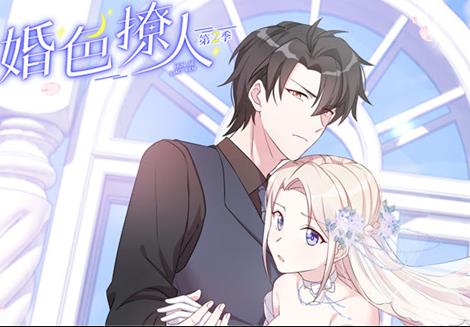 婚色撩人动态漫画第2季(全集)