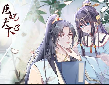 医妃天下动态漫画第3季(全集)