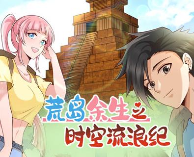 荒岛余生之时空流浪纪动态漫画第2季(全集)