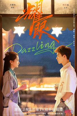 耀眼2026(全集)