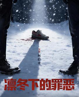 凛冬下的罪恶