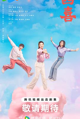 四喜2025 第14集